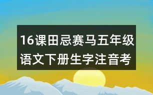 16課田忌賽馬五年級(jí)語文下冊(cè)生字注音考前訓(xùn)練題