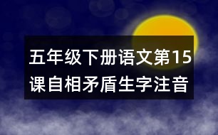 五年級下冊語文第15課自相矛盾生字注音專項練習答案