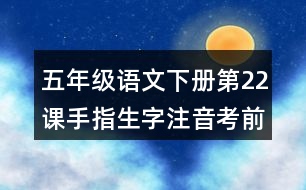 五年級語文下冊第22課手指生字注音考前訓(xùn)練題