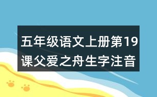 五年級(jí)語(yǔ)文上冊(cè)第19課父愛(ài)之舟生字注音組詞