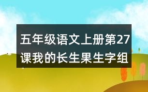 五年級語文上冊第27課我的長生果生字組詞與詞語理解