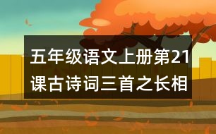 五年級語文上冊第21課古詩詞三首之長相思詩意理解