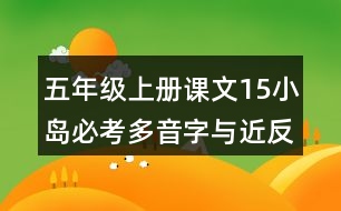 五年級上冊課文15小島必考多音字與近反義詞