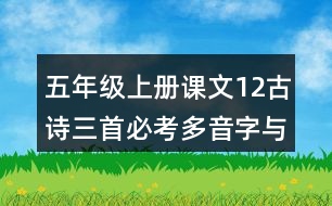 五年級上冊課文12古詩三首必考多音字與形近字