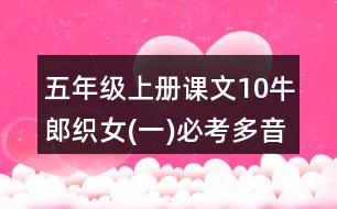 五年級上冊課文10牛郎織女(一)必考多音字與近反義詞