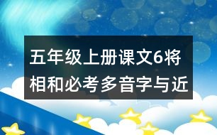 五年級(jí)上冊課文6將相和必考多音字與近反義詞