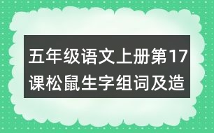 五年級(jí)語文上冊第17課松鼠生字組詞及造句