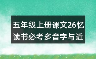 五年級(jí)上冊(cè)課文26憶讀書必考多音字與近反義詞