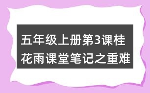 五年級上冊第3課桂花雨課堂筆記之重難點(diǎn)歸納