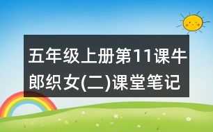 五年級上冊第11課牛郎織女(二)課堂筆記句子解析