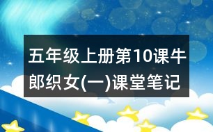 五年級(jí)上冊(cè)第10課牛郎織女(一)課堂筆記之段落大意