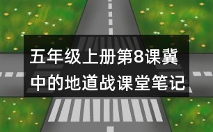 五年級(jí)上冊(cè)第8課冀中的地道戰(zhàn)課堂筆記之課文主題