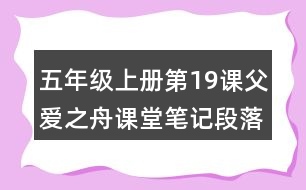 五年級上冊第19課父愛之舟課堂筆記段落大意及分段