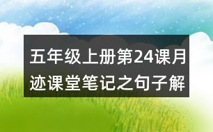 五年級(jí)上冊(cè)第24課月跡課堂筆記之句子解析