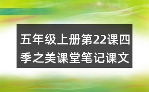 五年級(jí)上冊(cè)第22課四季之美課堂筆記課文分段