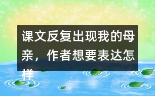 課文反復出現我的母親，作者想要表達怎樣的效果呢？