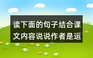 讀下面的句子結(jié)合課文內(nèi)容說說作者是運(yùn)用哪些說明方法介紹太陽的體會(huì)這樣寫的