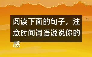 閱讀下面的句子，注意時間詞語說說你的感受