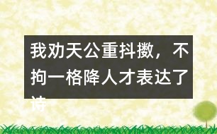 我勸天公重抖擻，不拘一格降人才表達(dá)了詩人怎樣的情感？