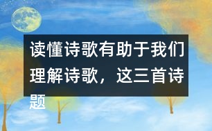 讀懂詩歌有助于我們理解詩歌，這三首詩題目中能了解哪些信息