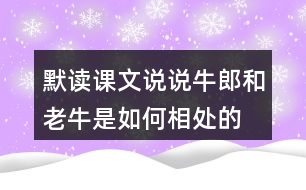 默讀課文說說牛郎和老牛是如何相處的