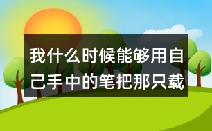 我什么時候能夠用自己手中的筆把那只載著父愛的小船畫出來就好了從這句話中你體會到了作者對父親怎樣的情感？