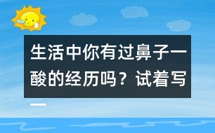 生活中你有過(guò)鼻子一酸的經(jīng)歷嗎？試著寫(xiě)一寫(xiě)