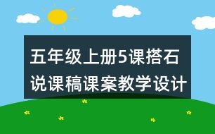 五年級(jí)上冊(cè)5課搭石說課稿課案教學(xué)設(shè)計(jì)