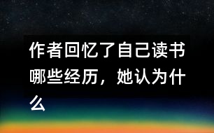 作者回憶了自己讀書哪些經(jīng)歷，她認為什么樣的書才是好書