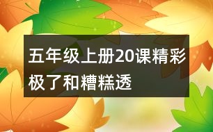 五年級上冊20課“精彩極了”和“糟糕透了”說課稿教案教學設計