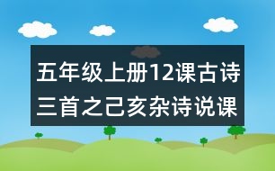 五年級上冊12課古詩三首之己亥雜詩說課稿課案教學(xué)設(shè)計