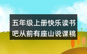 五年級上冊快樂讀書吧：從前有座山說課稿課案教學設(shè)計