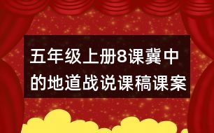 五年級(jí)上冊(cè)8課冀中的地道戰(zhàn)說(shuō)課稿課案教學(xué)設(shè)計(jì)