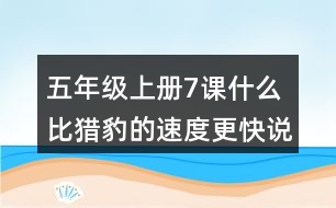 五年級(jí)上冊(cè)7課什么比獵豹的速度更快說(shuō)課稿課案教學(xué)設(shè)計(jì)