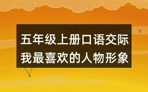 五年級(jí)上冊(cè)口語(yǔ)交際：我最喜歡的人物形象說(shuō)課稿教案教學(xué)反思