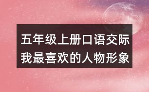 五年級上冊口語交際：我最喜歡的人物形象說課稿教案教學(xué)設(shè)計(jì)