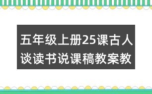 五年級上冊25課古人談讀書說課稿教案教學(xué)設(shè)計