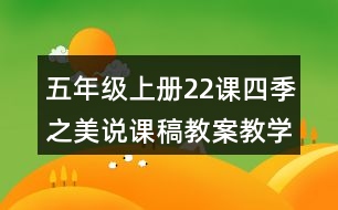 五年級上冊22課四季之美說課稿教案教學反思