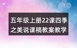 五年級(jí)上冊(cè)22課四季之美說(shuō)課稿教案教學(xué)設(shè)計(jì)一