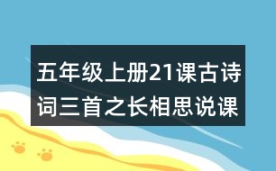 五年級(jí)上冊(cè)21課古詩(shī)詞三首之長(zhǎng)相思說課稿教案教學(xué)設(shè)計(jì)