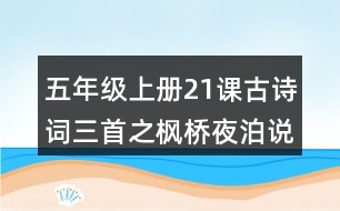 五年級(jí)上冊(cè)21課古詩(shī)詞三首之楓橋夜泊說(shuō)課稿教案教學(xué)設(shè)計(jì)