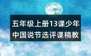 五年級上冊13課少年中國說節(jié)選評課稿教學反思