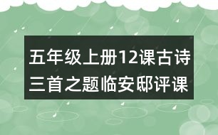 五年級(jí)上冊(cè)12課古詩(shī)三首之題臨安邸評(píng)課稿教學(xué)反思