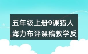 五年級上冊9課獵人海力布評課稿教學(xué)反思