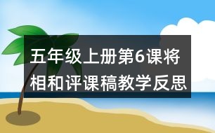 五年級(jí)上冊(cè)第6課將相和評(píng)課稿教學(xué)反思