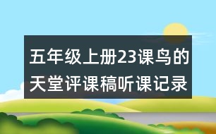 五年級上冊23課鳥的天堂評課稿聽課記錄教學反思