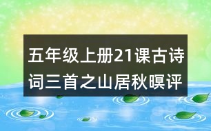 五年級上冊21課古詩詞三首之山居秋暝評課稿教學反思