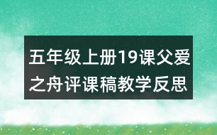 五年級(jí)上冊(cè)19課父愛(ài)之舟評(píng)課稿教學(xué)反思