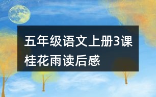 五年級(jí)語文上冊(cè)3課桂花雨讀后感