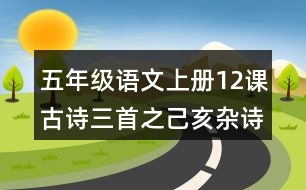 五年級(jí)語(yǔ)文上冊(cè)12課古詩(shī)三首之己亥雜詩(shī)讀后感